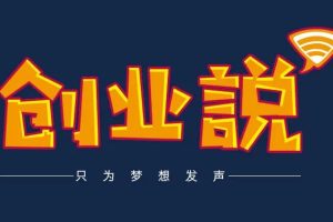 互联网创业，创业模式设计是赚钱的基础