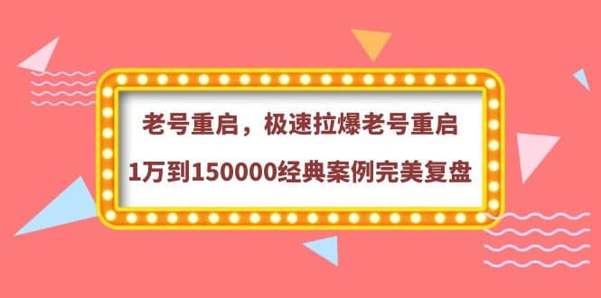 老号重启,极速拉爆老号重启1万到150000经典案例完美复盘