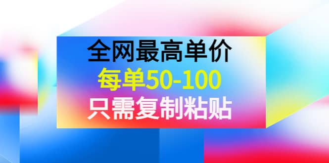 某收费文章《全网最高单价,每单50-100,只需复制粘贴》可批量操作