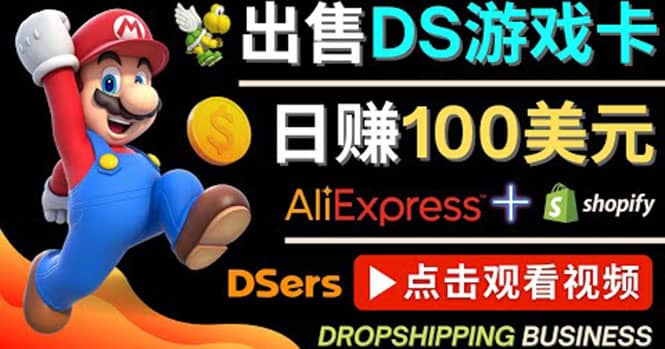 出售DS游戏卡,日赚100美元以上,净利润可达100%