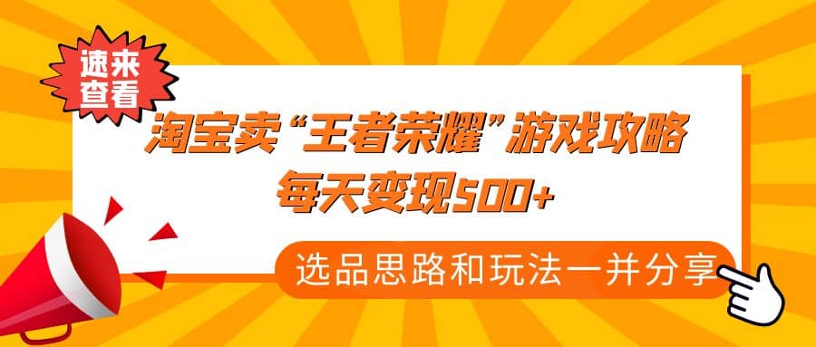 某付款文章《淘宝卖“王者荣耀”游戏攻略,每天变现500 ,选品思路 玩法》