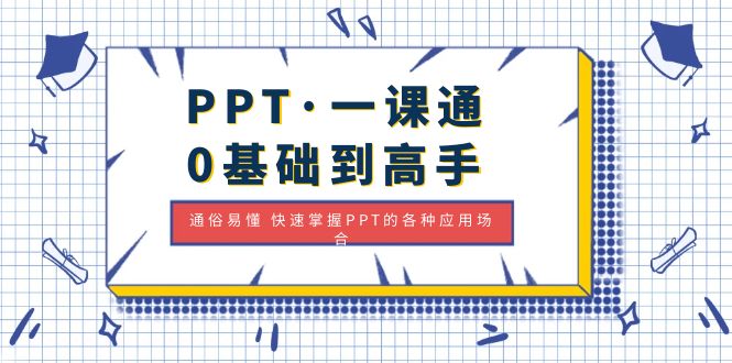 PPT·一课通·0基础到高手:通俗易懂 快速掌握PPT的各种应用场合