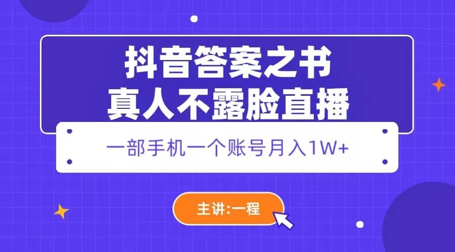 抖音答案之书真人不露脸直播,月入1W