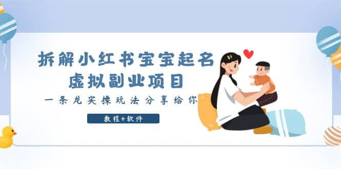拆解小红书宝宝起名虚拟副业项目,一条龙实操玩法分享给你(教程 软件)