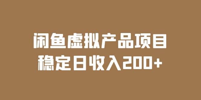 闲鱼虚拟产品项目 稳定日收入200 (实操课程 实时数据)