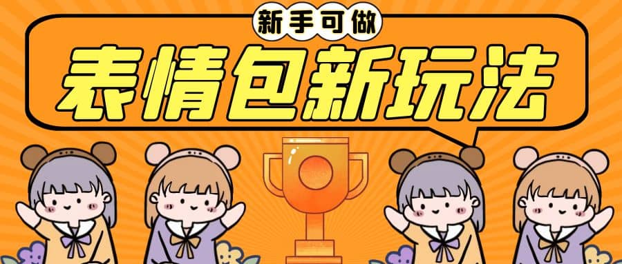 暮沉:表情包新玩法,无脑搬运0基础可做,赠送微信聊天生成器