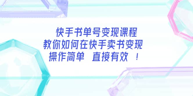 快手书单号变现课程:教你如何在快手卖书变现 操作简单 每月多赚3000 网创项目 2天前 0 188 专属