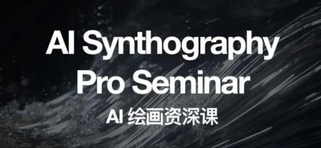 暮沉：AI绘画通识课+商业应用，Day1-Day15完整课程内容解析