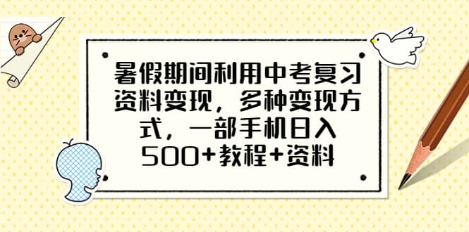 暑假期间利用中考复习资料变现,多种变现方式,一部手机日入500 教程 资料