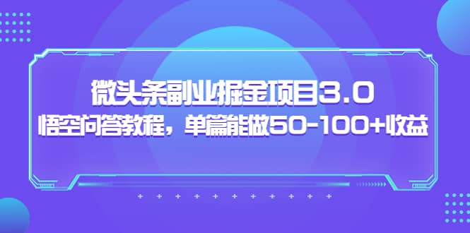 黄岛主:微头条副业掘金项目3.0 悟空问答教程,单篇能做50-100 收益