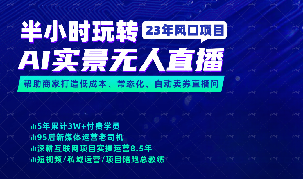 暮沉—探索2023年风口项目：AI实景无人直播技巧