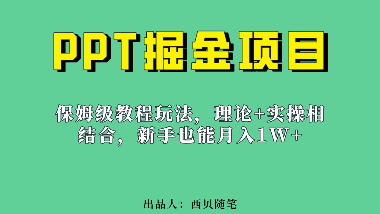 暮沉:《PPT掘金项目》0成本操作,小白也能月入过W!包含小红书和抖音养号流程和10000套ppt素材