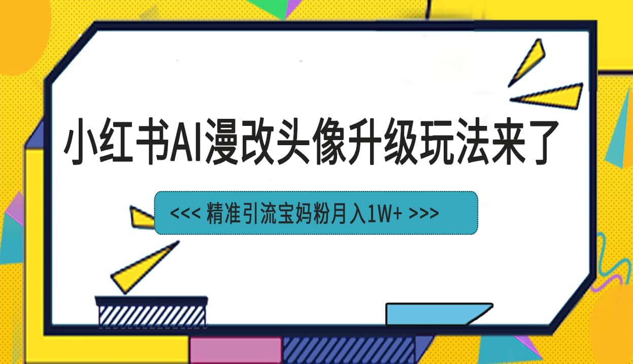暮沉—小红书最新AI漫改头像项目，低成本制作，月入1w的宝妈粉引流项目