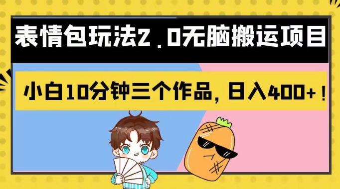 暮沉—揭秘短视频平台表情包新玩法：无脑搬运，轻松变现，10分钟3个作品，日入500！