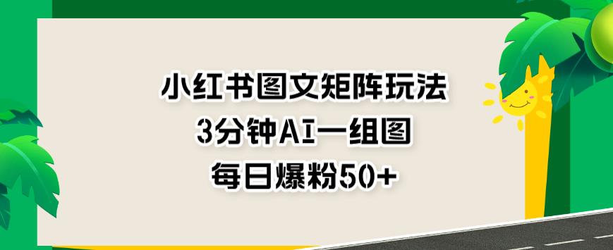 暮沉—结合AI的小红书图文矩阵课程:前期准备、养号及定位,如何引流和注意事项