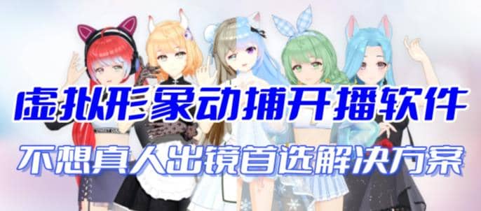 首款AI视频动捕虚拟辅助直播产品：解决不出镜难题，无需设备，捏人变装！全新AI视频动捕直播神器