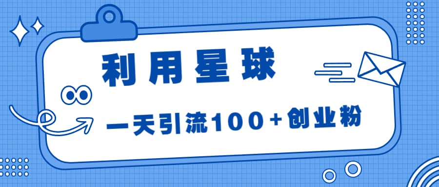 暮沉：如何利用Soul的星球，一天引流100 创业粉！最新渠道揭秘，简单操作，Soul渠道全攻略