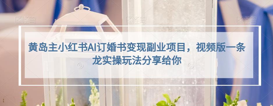 暮沉：利用人工智能Al操作小红书订婚书定制项目，新手小白也能日入300!