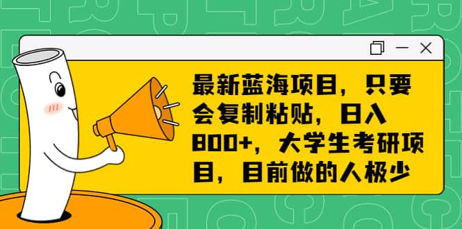 暮沉:小红书蓝海图文项目—大学生考研项目,考研热潮下的高利润蓝海项目,无成本轻松日入800