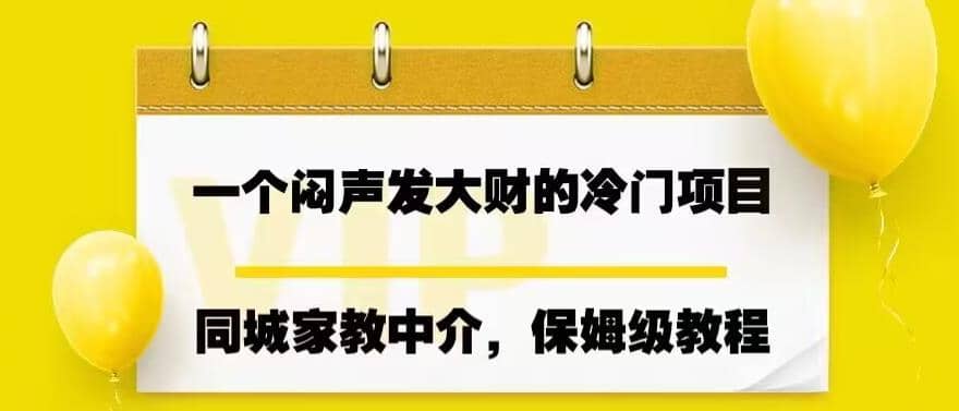 暮沉:同城家教中介项目,操作简单,市场需求旺盛,闷声发大财的冷门项目!