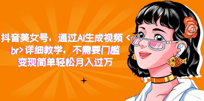 抖音美女号变现简单轻松月入过万，利用Stable Diffusion实现实拍转AI视频—暮沉资源站