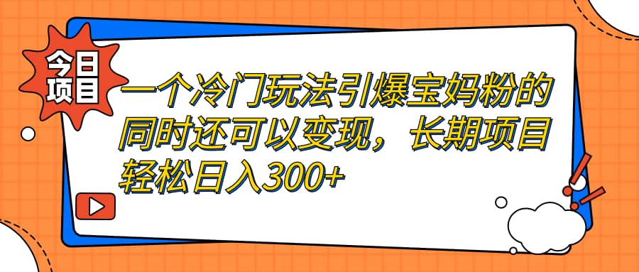冷门玩法揭秘：小红书儿童绘本项目，引爆宝妈粉变现，轻松操作长期项目（附资料）—暮沉资源站