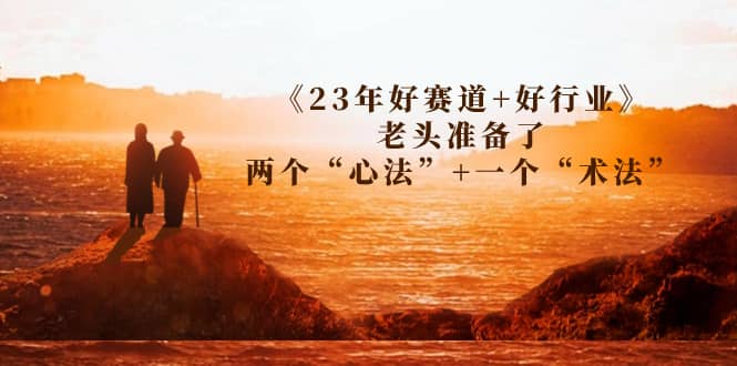 某付费文章：老头带你探秘23年好赛道+好行业，三个心法一个术法揭秘—暮沉资源站