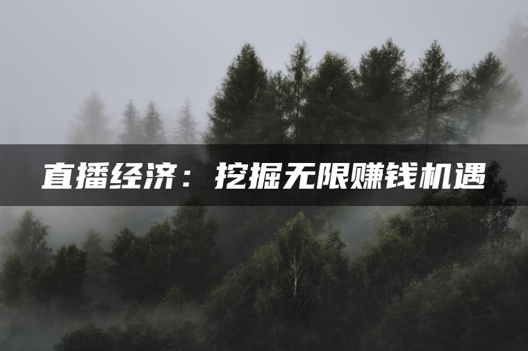 直播经济:概念、赚钱方式及未来前景