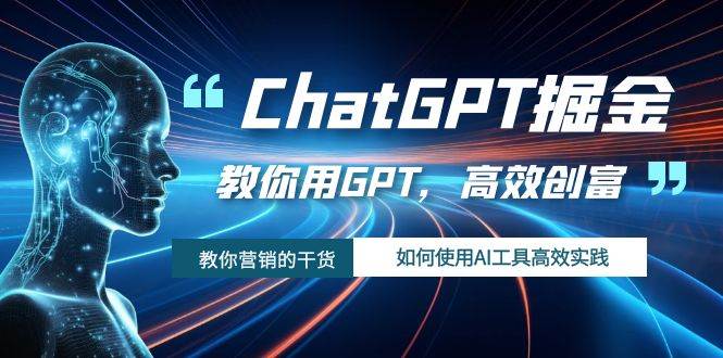 ChatGPT实战教程:AI工具助力高效创富,提升营销效果—暮沉资源站