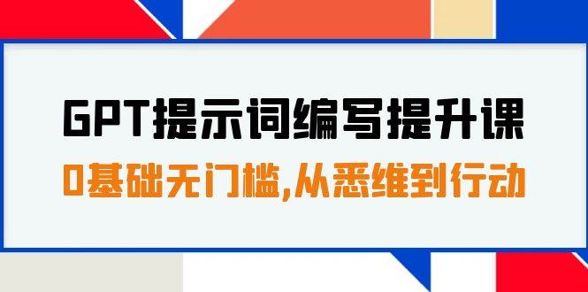 全面学习chatGPT提示词编写课程:30天16课时,从基础到实战—暮沉资源站
