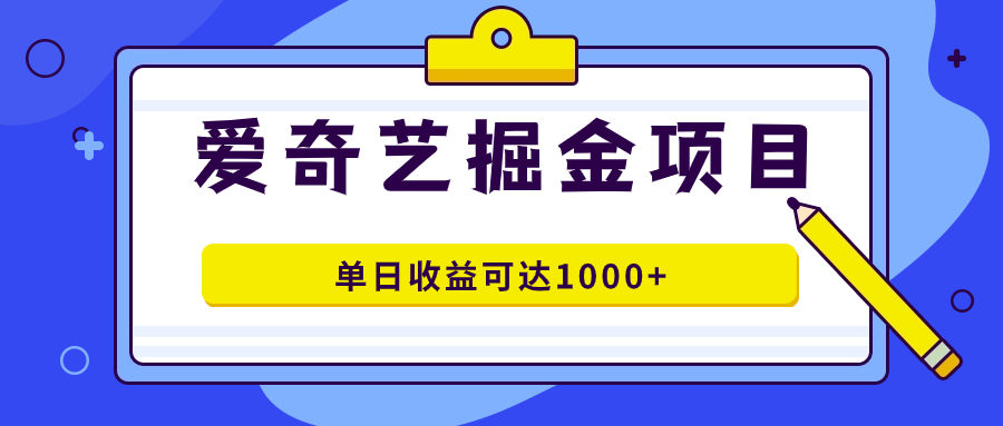 副业新选择:爱奇艺掘金项目详细操作指南,入驻流程与制作技巧—暮沉资源站
