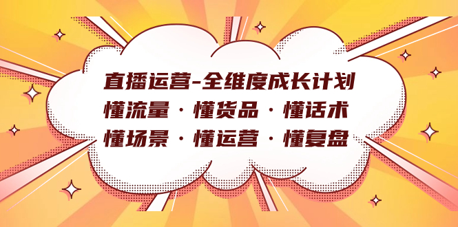 直播运营全维度成长计划:提升流量、货品、话术、场景和复盘能力,兴趣电商底层逻辑与账号运营策略