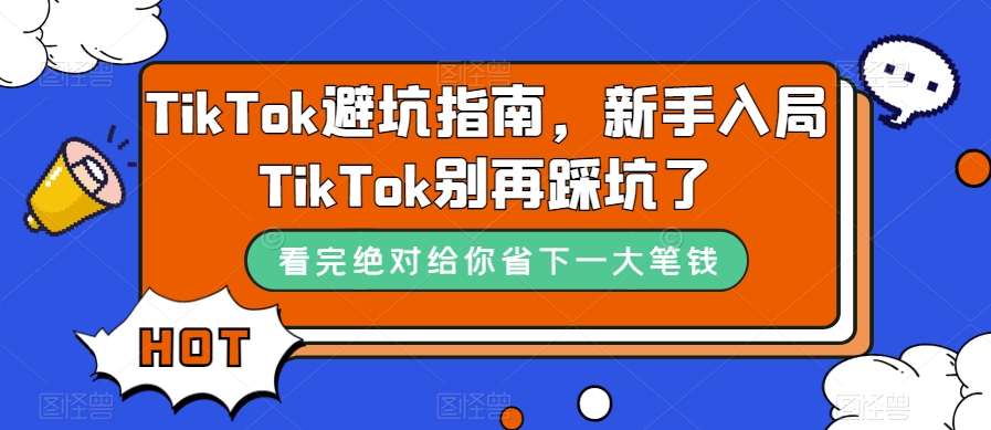 TikTok避坑指南：新手入门必看，别再踩坑了！TikTok运营必备—暮沉资源站