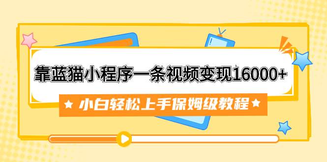 保姆级教程:靠蓝猫小程序副业项目变现教程,实现副业智富,附166G资料素材