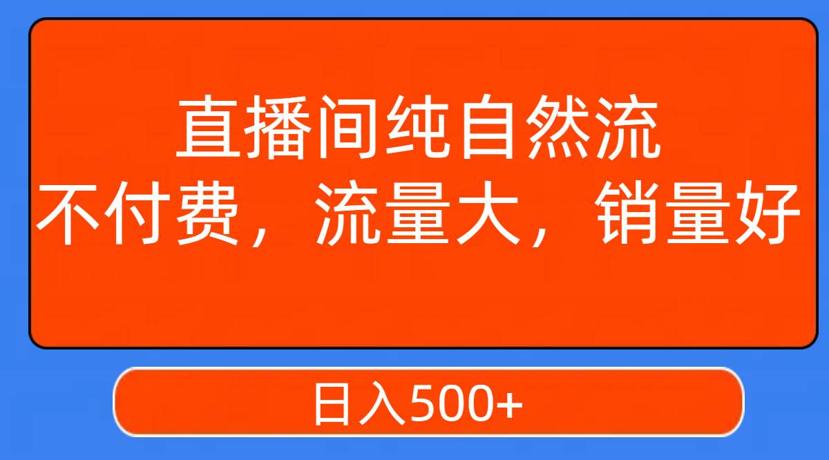 直播间纯自然流:不付费,日入500+的秘诀揭秘,撬动直播间自然流量与成交
