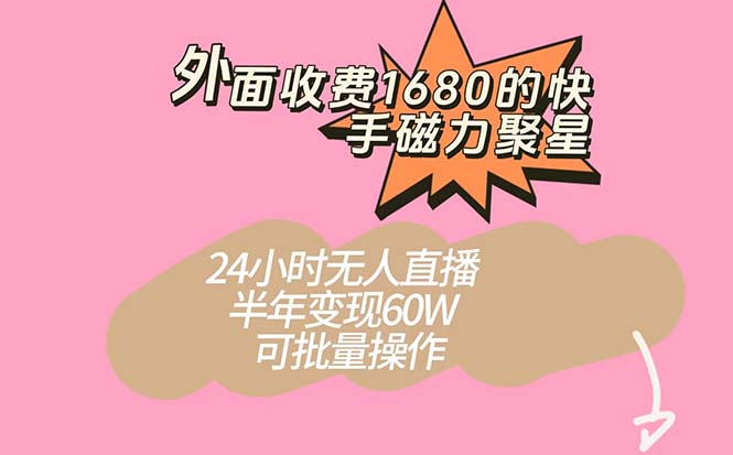 快手磁力聚星项目教程：制作美女号，24小时无人直播，半年变现60W—暮沉资源站