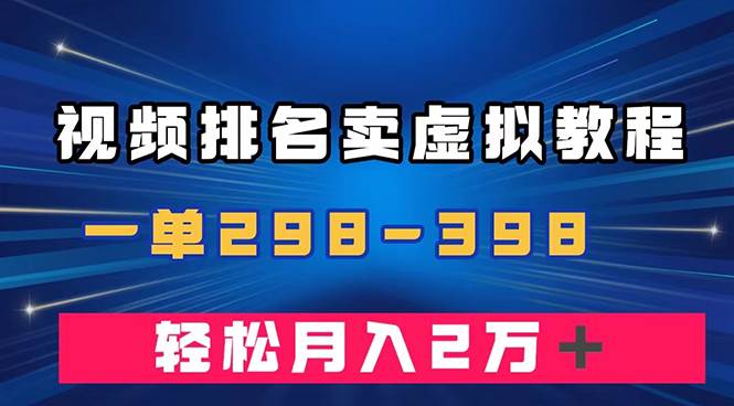利用百度高排名平台卖虚拟教程资料U盘,实现稳定变现,月入2万+的轻松项目