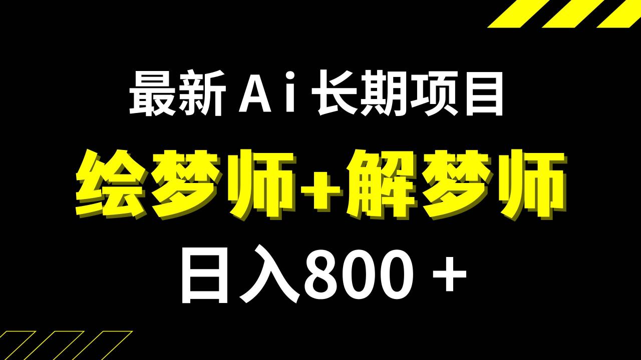 AI绘梦师项目:解梦师职业+AI工具,冷门小众项目,高收益潜力,工作室可批量操作—暮沉资源站