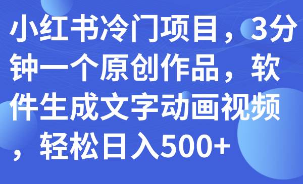 小红书冷门副业项目拆解：十万个为什么！3分钟一个原创作品，软件自动生成视频