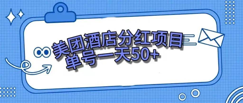 美团最新活动:美团民宿体验馆,零成本赚钱,单号日赚50+—暮沉资源站