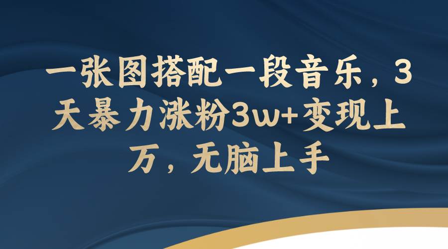 短视频文案号项目:用一句话打通情感共鸣,最新最快涨粉文案号揭秘—暮沉资源站