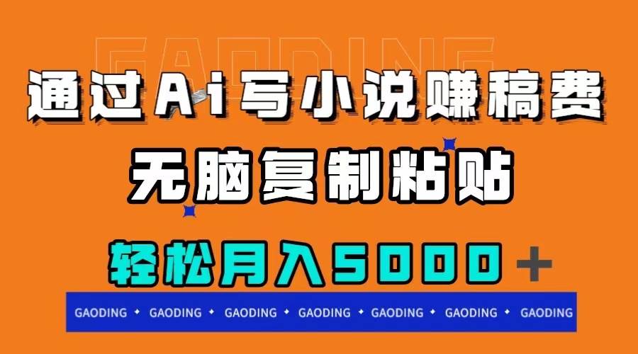 AI写小说赚稿费项目:利用AI创作吸引人的小说,项目实操指南—暮沉资源站