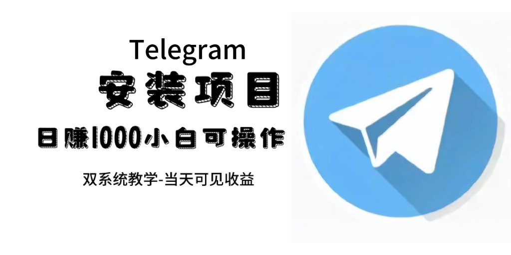 帮助他人安装Telegram，日入上千，一单赚10-30元不等—暮沉资源站