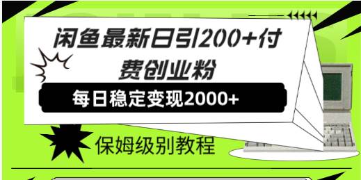 闲鱼引流创业粉方法:日引200付费粉丝,稳定日收益2000的保姆级教程!—暮沉资源站