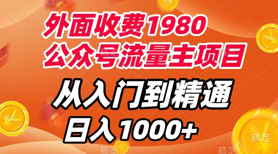 公众号流量主项目教程：每天半小时，收入1000，从入门到精通，打造爆款推文—暮沉资源站