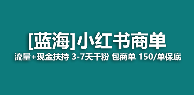 小红书商单项目:7天变现,适合长期稳定操作,利用高消费力女性用户实现广告变现