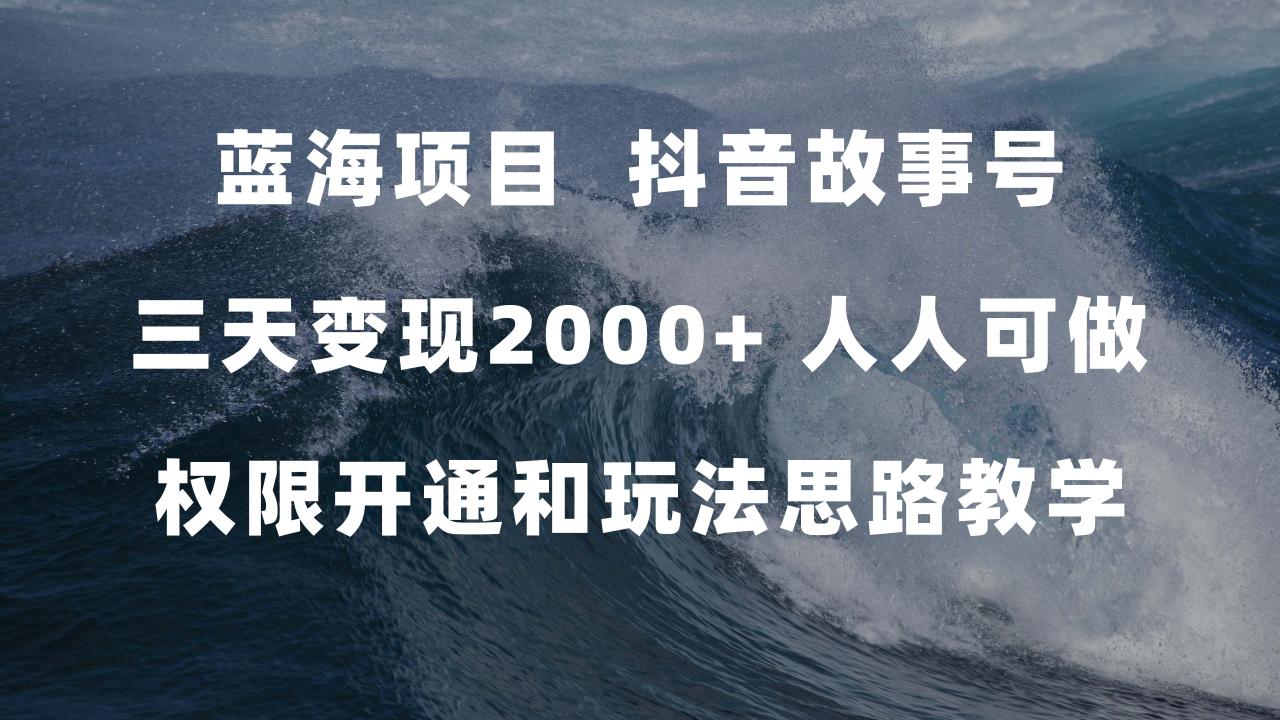 抖音故事号蓝海项目:红利期入局轻松赚钱 (权限开通 玩法教程 238G素材)—暮沉资源站