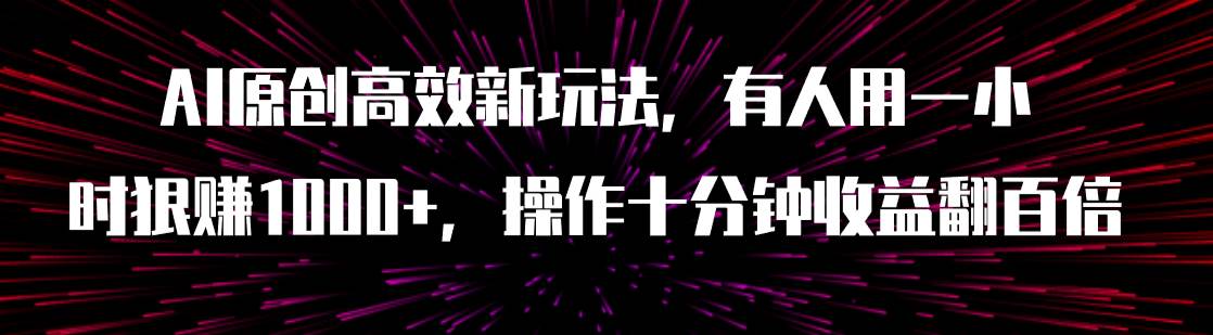 AI原创高效新玩法、抖音快手暴力起号项目：傻瓜式操作，批量矩阵，简单高效变现—暮沉资源站