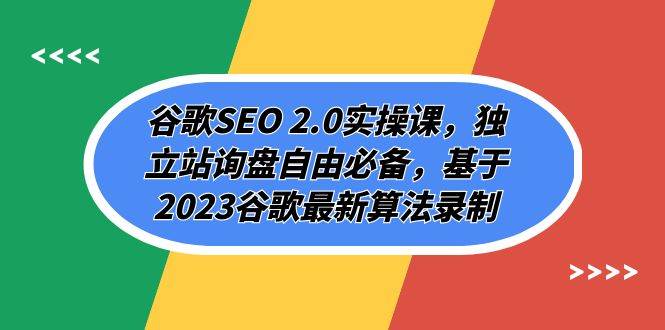 谷歌SEO 2.0实操课，独立站询盘自由必备，基于2023谷歌最新算法录制（94节课）—暮沉资源站
