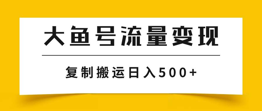 大鱼号流量变现:播放量越高收益越高,利用AI简化大鱼号项目,批量化操作